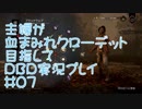 主婦が血まみれクローデット目指してDead by Daylight #07