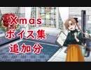 【艦これ】「Xmas」ボイス集2018追加分（12月21日実装）