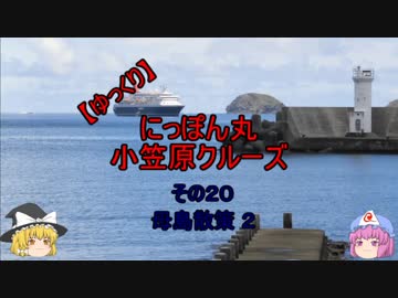 【ゆっくり】にっぽん丸 小笠原クルーズ その２０母島散策２