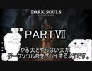 やる夫とやらない夫がダークソウルRをプレイするようです。part7