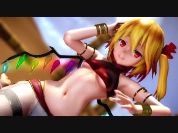 【東方MMD】フランちゃんにアラビアンな踊り子になって頂いた【フランドール】