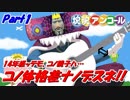【実況】14年経ッテモ、王子ハ小サイママダッタ… Part1【塊魂アンコール】