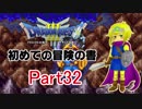 【DQ3】　初めての冒険の書　part32