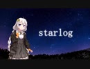 【歌うボイスロイド】starlog (Remaster ver.)【紲星あかり】
