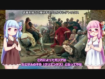 ガイウス・ユリウス・カエサル【VOICEROID解説】５