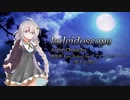 【歌うボイスロイド】kaleidoscope【紲星あかり】