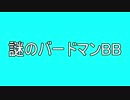 謎のバードマンBB