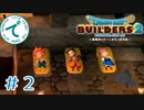 #２【RPG】ドラゴンクエストビルダーズ２【実況プレイ】