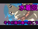 【水着回】そうだ南の島へ行こう【VTuber】