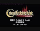【PS2 Castlevania】初期ステよあひむくんの反逆奮闘記 Part01 ～なんちゃってRTA編 52分33秒10（1/4）～