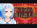 シロが決めるVTuber流行語大賞はこれだ！！