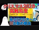 【FGO】クリスマス2018高難易度　未クリアの方へ【ゆっくり実況♯145】