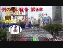 例のアレ戦争 第２章 完全版＋（例のアレコレクション）
