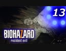 【ホラー実況】 #13 バイオハザード7 【必ずキミを助ける！】