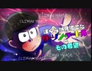 【卓ゲ松さん】ぼくらが見捨てたリーゾン・デートルとその希望　その３(終)【インセイン】