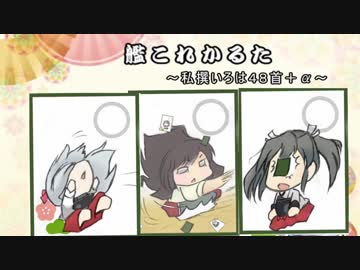 艦これかるた～いろは48～