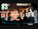 眼鏡って女の子を可愛くする最高のスパイスだと再認識するゲーム「貴方の価値を教えてくれ」実況プレイ#3