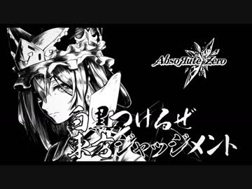 【東方ヴォーカルアレンジ】AbsoЯute Zero / 白黒つけるぜ東方ジャッジメント【東方花映塚】