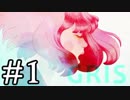 【GRIS】少女革命GRIS #1