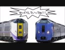 【キハ261系】特急スーパー北斗 車内散策録