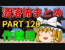 ゆっくり怪談 作業用・睡眠用 洒落怖まとめ 120 (＋おまけ程度の茶番)
