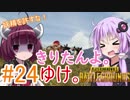 【PUBG】きりたんよ。ゆけ。Part24【VOICEROID実況＆ゆっくり実況】
