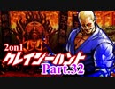 【MUGEN】2on1 クレイジーハントPart.32【凶タッグvs狂】