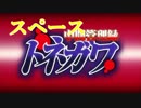 スペース・トネガワ