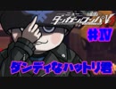 ヘタなロンパを乱れ打つ！【ニューダンガンロンパＶ3】♯4