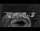 【歌ってみた】悪魔の踊り方　cover kengo