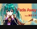 【初音ミク】Fade Away【オリジナル】