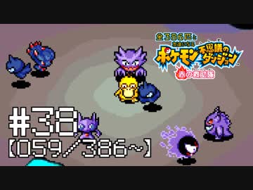 【実況】全386匹と友達になるポケモン不思議のダンジョン(赤) #38【059/386～】