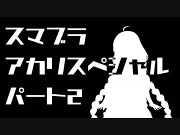 【スマブラSP】スマブラアカリスペシャル　パート2【VOICEROID実況】