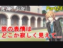 【実況】『死神と少女』の物語をイケメンと紡ぐ Part24【告白】