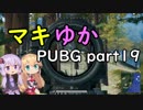 マキゆかPUBGその19【FPP】