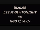 こたつでヴァイスシュヴァルツ 第262話 【LSSvsGGO】