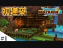 【ドラクエビルダーズ2】ゆっくり島を開拓するよ part1【PS4】
