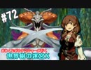 【HEROIC実況】おみくじボウケンシャーが行く世界樹の迷宮X【Part.72】