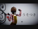 【ммd】うそ ⊃ (ｷ【шrшrd】