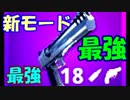 【無双】新モードの誰でも勝てる最強武器がまじで最強すぎた【フォートナイト】