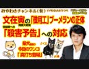 文在寅への「徴用工」ブーメランの正体。宮脇への「殺害予告」の対応