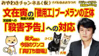 文在寅への「徴用工」ブーメランの正体。宮脇への「殺害予告」の対応