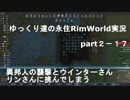 ゆっくり達の永住リムワールド実況part２－17 異邦人の襲撃とウインターさんがリンさんに挑む