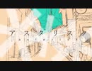 【オリジナル】アスタリスク / 初音ミク