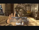 田舎護衛官とシセロ達のDishonored（ハイカオス編） Part-3