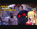 マキさんがFallout76をプレイするようです ～07～【VOICEROID＋ゆっくり実況プレイ】