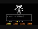 【Undertale】ネタバレを自重しないゆかりさんが行く地下世界 そのじゅうに