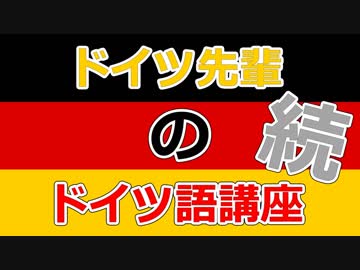 ドイツ先輩のドイツ語講座・続