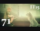 【実況】FINAL FANTASY XV で友情を学ぶ【７１】