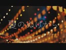 【v flowerオリジナル曲】「夏のぬけがら」【オリジナルMV】